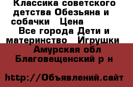 Классика советского детства Обезьяна и 3 собачки › Цена ­ 1 000 - Все города Дети и материнство » Игрушки   . Амурская обл.,Благовещенский р-н